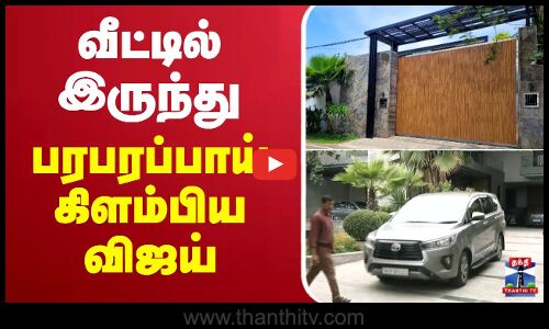 🔴LIVE :  TVK  VIJAY || வீட்டில் இருந்து பரபரப்பாய் கிளம்பிய விஜய்