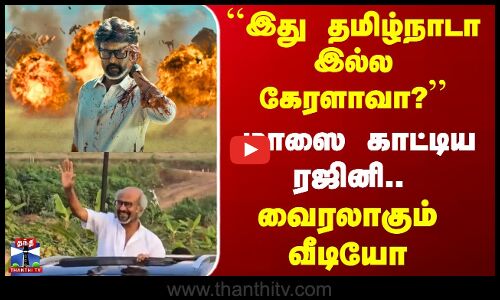 Rajinikanth | jailer2 | ``இது தமிழ்நாடா இல்ல கேரளாவா?’’ மாஸை காட்டிய ரஜினி.. வைரலாகும் வீடியோ