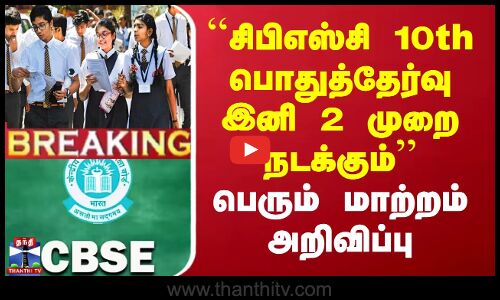 ``CBSE 10th பொதுத்தேர்வு இனி 2 முறை நடக்கும்’’ பெரும் மாற்றம் அறிவிப்பு