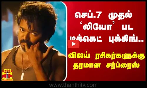 செப்.7 முதல் லியோ பட டிக்கெட் புக்கிங்.. விஜய் ரசிகர்களுக்கு தரமான சர்ப்ரைஸ்