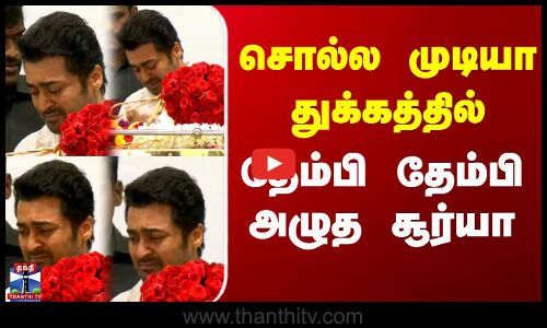 AVM Saravanan | RIP | சொல்ல முடியா துக்கத்தில் தேம்பி தேம்பி அழுத சூர்யா