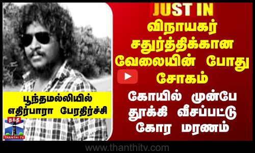 விநாயகர் சதுர்த்திக்கான வேலையின் போது சோகம் - கோயில் முன்பே தூக்கி வீசப்பட்டு கோர மரணம்