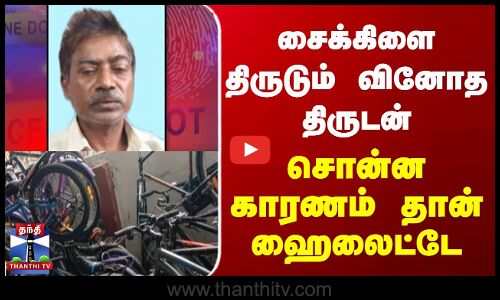 Chennai | Cycle Theft | சைக்கிளை திருடும் வினோத திருடன்..சொன்ன காரணம் தான் ஹைலைட்டே