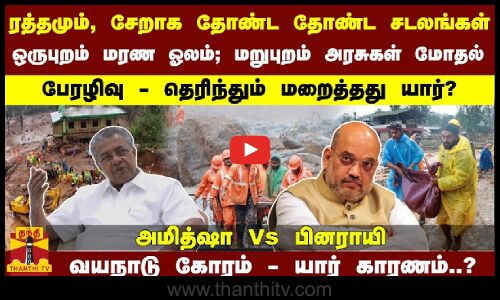 தோண்ட தோண்ட சடலங்கள்.. ஒருபுறம் மரண ஓலம்; மறுபுறம் அரசுகள் மோதல் பேரழிவு - தெரிந்தும் மறைத்தது யார்?