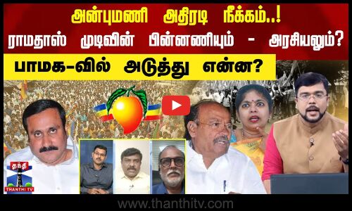 அன்புமணி அதிரடி நீக்கம்..! - ராமதாஸ் முடிவின் பின்னணியும் - அரசியலும்? - பாமக-வில் அடுத்து என்ன?