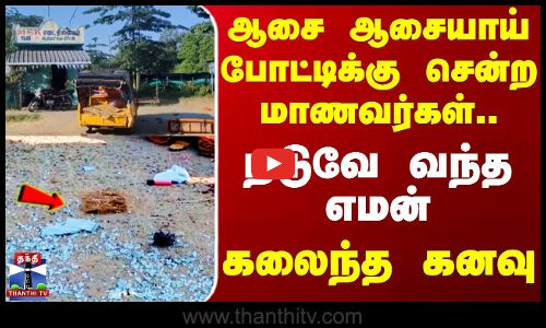 School Students | Accident | ஆசை ஆசையாய் போட்டிக்கு சென்ற மாணவர்கள்..  நடுவே வந்த எமன் கலைந்த கனவு