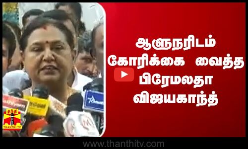 ஆளுநரிடம் கோரிக்கை வைத்த பிரேமலதா விஜயகாந்த்