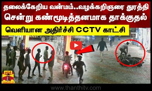 தலைக்கேறிய வன்மம்.. வழக்கறிஞரை துரத்தி சென்று கண்மூடித்தனமாக தாக்குதல்.!  வெளியான CCTV காட்சி!