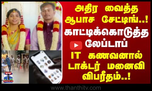 அதிர வைத்த ஆபாச சேட்டிங்..! காட்டிக்கொடுத்த லேப்டாப்.. ஐடி கணவனால் டாக்டர் மனைவி விபரீதம்..!