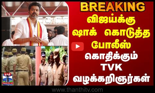 #BREAKING || Karur TVK Stampede | விஜய்க்கு ஷாக் கொடுத்த போலீஸ் -கொதிக்கும் TVK வழக்கறிஞர்கள்