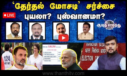 🔴LIVE : ஆயுதஎழுத்து || `தேர்தல் மோசடி சர்ச்சை : புயலா? புஸ்வானமா?