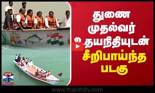 துணை முதல்வர் உதயநிதியுடன்  சீறிபாய்ந்த படகு