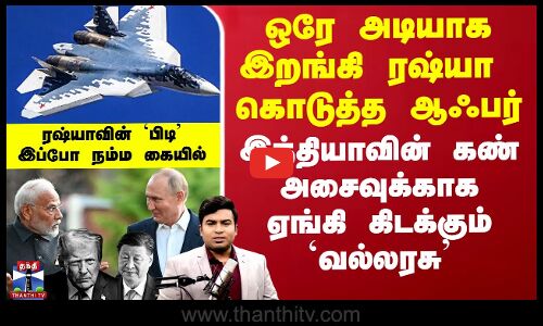 ரஷ்யா கொடுத்த ஆஃபர் - இந்தியாவின் கண் அசைவுக்காக ஏங்கி கிடக்கும் `வல்லரசு’