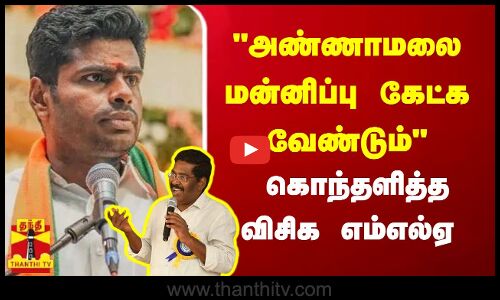 அண்ணாமலை மன்னிப்பு கேட்க வேண்டும்.. கொந்தளித்த விசிக எம்எல்ஏ | Sinthanai Selvan | Annamalai