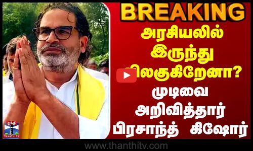 #BREAKING || Prashant Kishor | அரசியலில் இருந்து விலகுகிறேனா? - முடிவை அறிவித்தார் பிரசாந்த் கிஷோர்