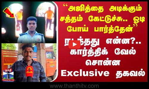 Sivagangai Lockup Death | ``அஜித்தை அடிக்கும் சத்தம் கேட்டுச்சு.. - நடந்தது என்ன?.. Exclusive தகவல்