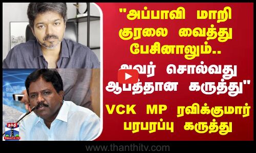 TVK Vijay Rally Stampede | அப்பாவி மாறி குரலை வைத்து பேசினாலும்.. - VCK MP ரவிக்குமார் பரபரப்பு