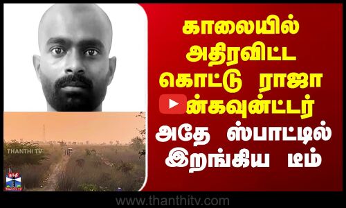 Kottu Raja Encounter | காலையில் அதிரவிட்ட கொட்டு ராஜா என்கவுன்ட்டர் - அதே ஸ்பாட்டில் இறங்கிய டீம்