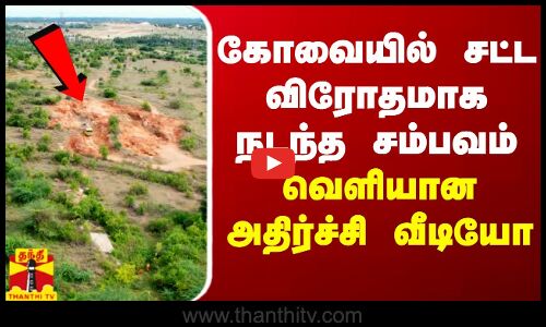கோவையில் சட்ட விரோதமாக நடந்த சம்பவம் - வெளியான அதிர்ச்சி வீடியோ