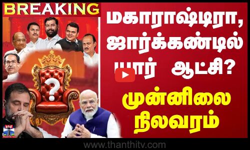 🔴LIVE : மகாராஷ்டிரா, ஜார்க்கண்டில் யார் ஆட்சி? - முன்னிலை நிலவரம்  | Election Result 2024