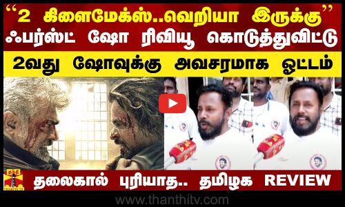 ``2 கிளைமேக்ஸ்..வெறியா இருக்கு - ஃபர்ஸ்ட் ஷோ ரிவியூ கொடுத்துவிட்டு 2வது ஷோவுக்கு அவசரமாக ஓடிய Fan