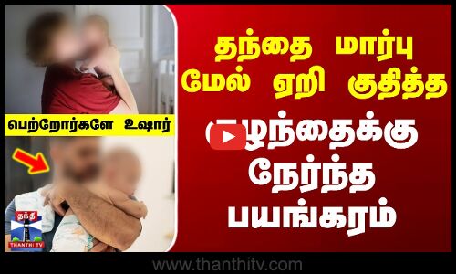 Chennai | Father | Son | தந்தை மார்பு மேல் ஏறி குதித்த குழந்தைக்கு நேர்ந்த பயங்கரம்