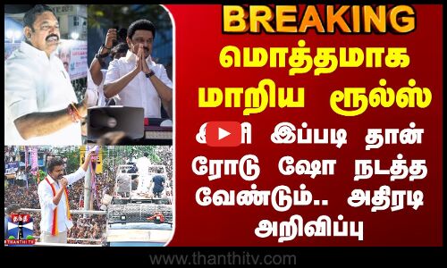 Road Show | மொத்தமாக மாறிய ரூல்ஸ் - இனி இப்படி தான் ரோடு ஷோ நடத்த வேண்டும்.. அதிரடி அறிவிப்பு