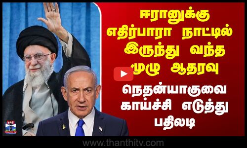 ஈரானுக்கு எதிர்பாரா நாட்டில் இருந்து வந்த ஆதரவு