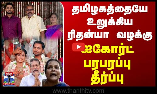 தமிழகத்தையே உலுக்கிய ரிதன்யா வழக்கு - ஐகோர்ட் பரபரப்பு தீர்ப்பு