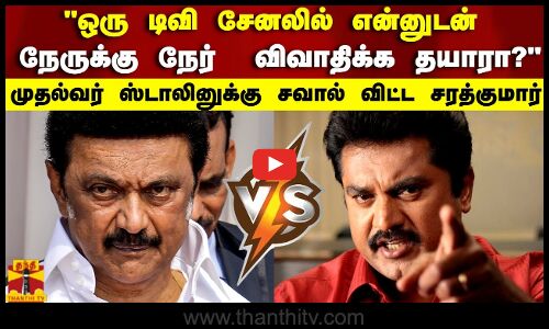 ஒரு டிவி  சேனலில் என்னுடன் நேருக்கு நேர்  விவாதிக்க தயாரா? சரத்குமார்