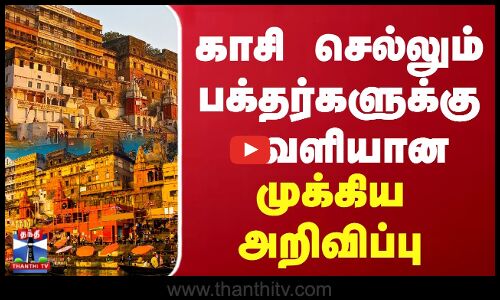 காசி செல்லும் பக்தர்களுக்கு வெளியான முக்கிய அறிவிப்பு
