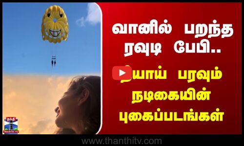 Tamil Actress | வானில் பறந்த ரவுடி பேபி..தீயாய் பரவும் நடிகையின் புகைப்படங்கள்