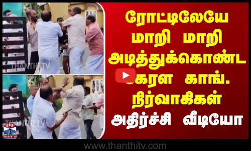 Kerala | ரோட்டிலேயே மாறி மாறி அடித்துக்கொண்ட கேரள காங். நிர்வாகிகள் - அதிர்ச்சி வீடியோ