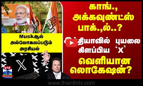 X | Elon Musk | BJP | Congress | பாகிஸ்தானில் இருந்து X கணக்குகள்? இந்திய அரசியலில் புயல்!