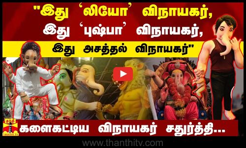 இது `லியோ விநாயகர், இது `புஷ்பா விநாயகர், இது அசத்தல் விநாயகர்-களைகட்டிய விநாயகர் சதுர்த்தி