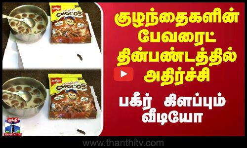 குழந்தைகளின் பேவரைட் தின்பண்டத்தில் அதிர்ச்சி - பகீர் கிளப்பும் வீடியோ