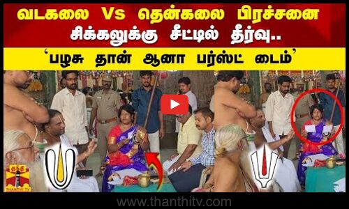 வடகலை Vs தென்கலை பிரச்சனைக்கு சிக்கலுக்கு சீட்டில் தீர்வு.. பழசு தான் ஆனா பர்ஸ்ட் டைம் |vadakalai