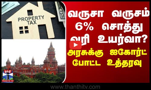 வருசா வருசம் 6 % சொத்து வரி உயர்வா? - அரசுக்கு ஐகோர்ட் போட்ட உத்தரவு