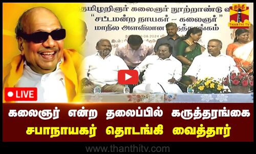 🔴LIVE : கலைஞர் என்ற தலைப்பில் மாநில அளவிலான கருத்தரங்கை சபாநாயகர் அப்பாவு தொடங்கி வைத்தார்