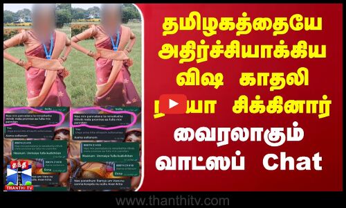 தமிழகத்தையே அதிர்ச்சியாக்கிய விஷ காதலி ரம்யா சிக்கினார் - வைரலாகும் வாட்ஸப் Chat