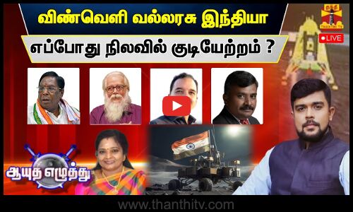 🔴LIVE : ஆயுத எழுத்து || விண்வெளி வல்லரசு இந்தியா - எப்போது நிலவில் குடியேற்றம் ?