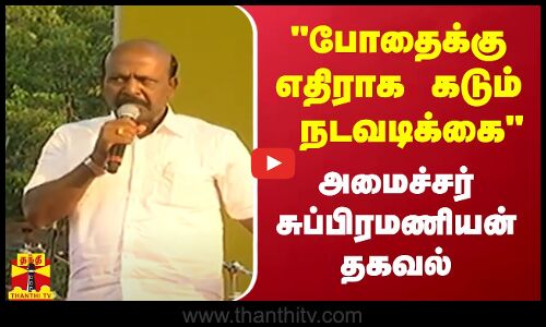 போதைக்கு எதிராக கடும் நடவடிக்கை - அமைச்சர் சுப்பிரமணியன் தகவல்