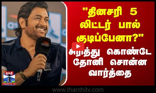 தினசரி 5 லிட்டர் பால் குடிப்பேனா? - சிரித்துக்கொண்டே தோனி சொன்ன வார்த்தை