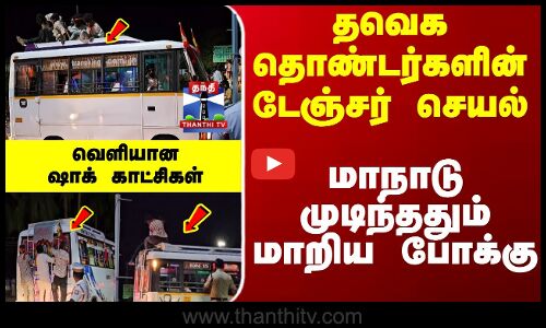 மாநாடு முடிந்ததும் மாறிய போக்கு - தவெகவினரின் டேஞ்சர் செயல் - வெளியான காட்சி