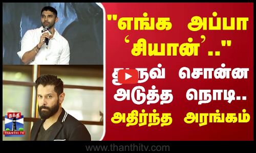 Vikram | Dhruv Vikram | எங்க அப்பா `சியான்..துருவ் சொன்ன அடுத்த நொடி அதிர்ந்த அரங்கம்
