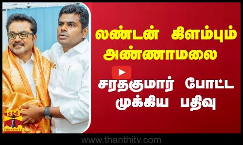 லண்டன் கிளம்பும் அண்ணாமலை.. சரத்குமார் போட்ட முக்கிய பதிவு  | Annamalai | Sarath Kumar | BJP