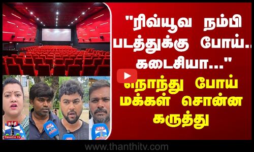 Street Interview | ரிவ்யூவ நம்பி படத்துக்கு போய்.. கடைசியா - மக்கள் நொந்து போய் சொன்ன கருத்து