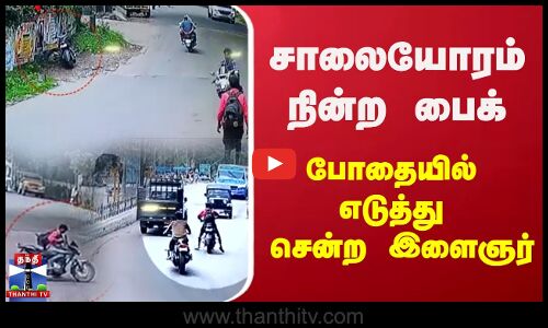 சாலையோரம் நின்ற பைக்-போதையில் எடுத்து சென்ற இளைஞர்