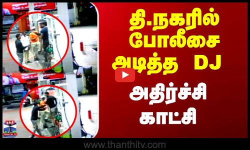 தி.நகரில் போலீசை அடித்த DJ - அதிர்ச்சி காட்சி