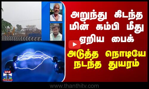 Salem அறுந்து கிடந்த மின் கம்பி மீது ஏறிய பைக்... அடுத்த நொடியே நடந்த துயரம்